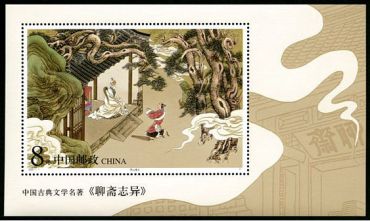 2001-7 中国古典文学名著-《聊斋志异》（第一组）特种邮票、小型张